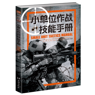 小单位作战技能手册  战略战术019军事科学与战术运用营连排野战游击陆军防御进攻协同步兵潜伏隐蔽侦察掩体