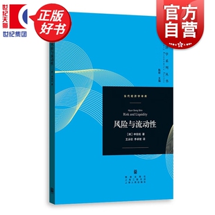 风险与流动性 当代经济学译库当代经济学系列丛书陈昕主编申铉松格致出版社经济学理论金融投资正版图书籍