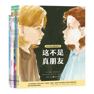 对小学社交霸凌说不全8册教孩子拒绝霸凌这不是真朋友我不喜欢这种玩笑6-12周岁小学生阅读绘本学会保护自拒绝校园暴力PUA央视推荐