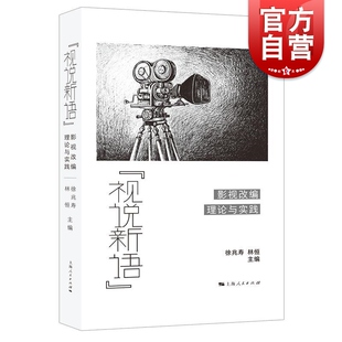 视说新语影视改编理论与实践 徐兆寿林恒编上海人民出版社电影电视剧改编研究电影文学改编影视