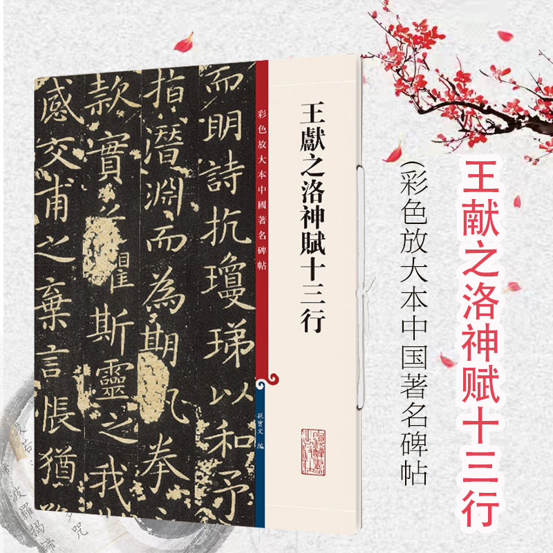 王献之洛神赋十三行彩色放大