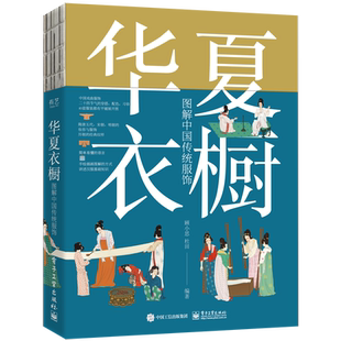 华夏衣橱 图解中国传统服饰 顾小思 国风博主非遗传承人 附赠唐宋明三朝的换装小游戏 电子工业出版社