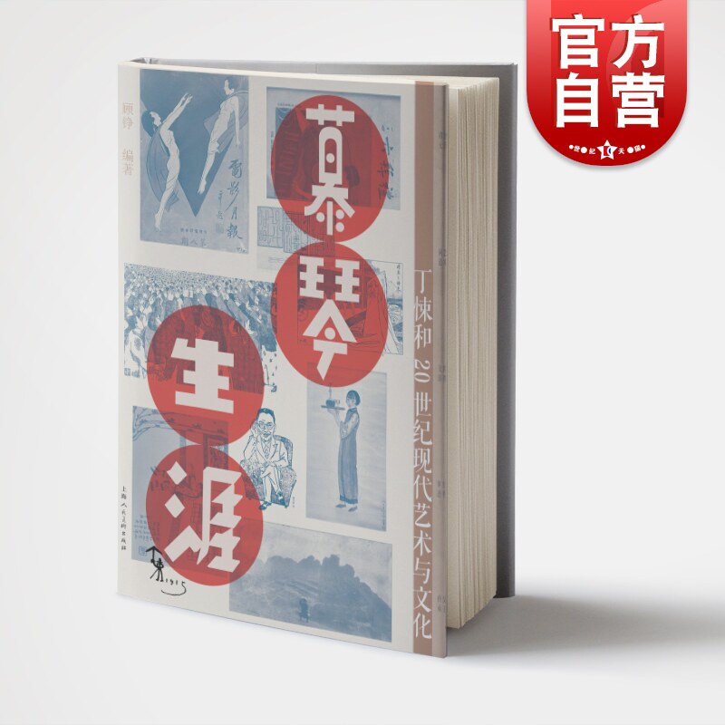 慕琴生涯丁悚和20世纪现代艺术与文化 顾铮著晚清至现代海派视觉文化诞生与发展历程另著有中国当代摄影景观 上海人民美术出版社使用感如何?