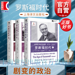罗斯福时代I+Ⅱ+Ⅲ 小阿瑟M施莱辛格史学经典 上海译文世界史人物传记