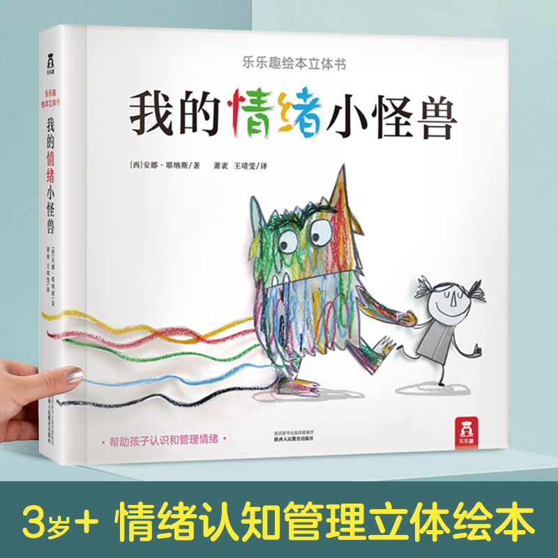 我的情绪小怪精装绘本3D立体