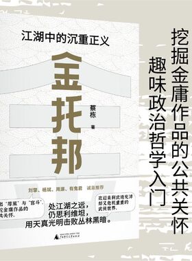 金托邦:江湖中的沉重正义 蔡栋著 刘擎 杨斌 周濂 有鬼君推荐  入门政治哲学 深挖金庸作品的公共关怀 广西师范大学出版社