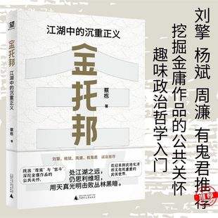 金托邦:江湖中的沉重正义 蔡栋著 刘擎 杨斌 周濂 有鬼君推荐  入门政治哲学 深挖金庸作品的公共关怀 广西师范大学出版社