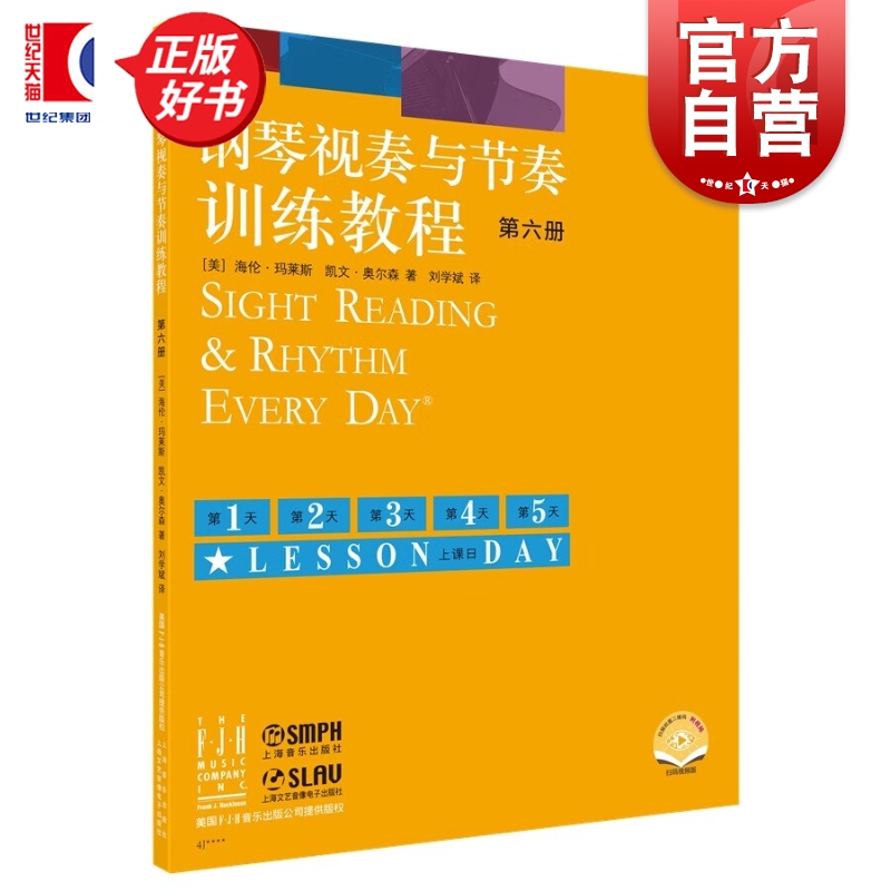 钢琴视奏与节奏训练教程第六册(附视频) 钢琴视奏与节奏训练教程系列 海伦玛莱斯著凯文奥尔森上海音乐出版社艺术类官方正版新书