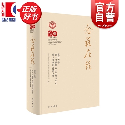 念兹在兹:复旦大学出土文献与古文字研究中心成立廿载纪念论文集 复旦大学出土文献与古文字研究中心编中西书局语言学出土文献