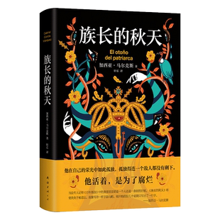 赠限量版书签】族长的秋天 惊艳双封设计书口喷绘图案 诺贝尔文学奖得主加西亚马尔克斯的文学大冒险一个人的百年孤独外国小说书