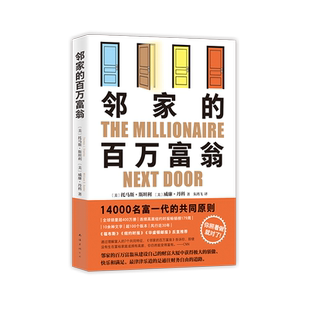 邻家的百万富翁 14000名富一代的共同原则，照着做，你也能成为邻家的百万富翁！世界销量超400万册 《福布斯》等80多次推荐