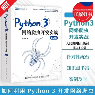 Python3网络爬虫开发实战第2版 第二版崔庆才网络数据采集抓取处理分析书籍教程网络爬虫开发动态网站爬取大数据实用教程人民邮电