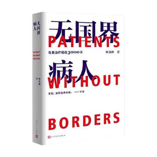 签章版】师永刚 无国界病人 我在美国医院治疗癌症3000天 跨国治疗癌症10年的求生纪实报告文学