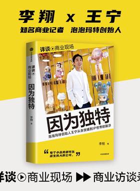 【2025豆瓣年度书单】因为独特：泡泡玛特创始人王宁从杂货铺到IP世界的跋涉 李翔中信出版集团