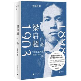 正版单读新书028 梁启超:亡命(1898—1903)《青年变革者》续篇 许知远潜心五年之作 所有人皆是同代人 对话中国第一个现代心灵