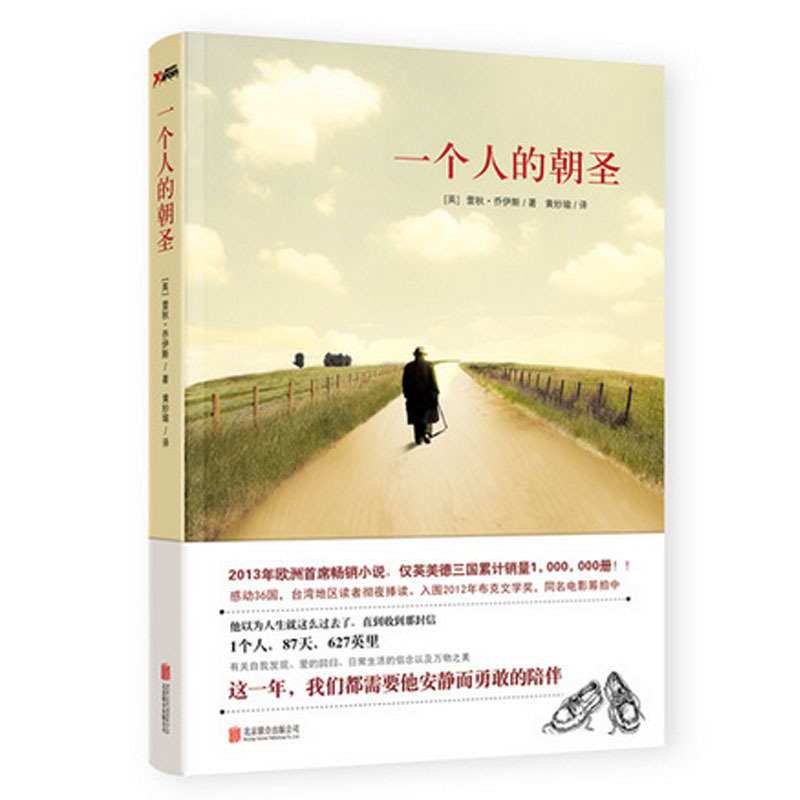 一个人的朝圣(新版)蕾秋乔伊斯著 同名电影拍摄中 欧洲2013年小说 温情爱情励志文学情感小说