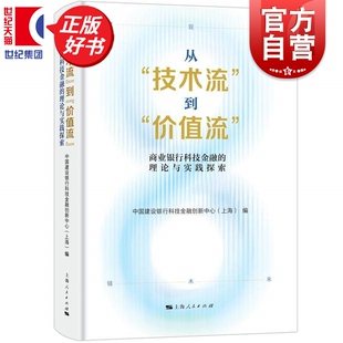 从技术流到价值流商业银行科技金融的理论与实践探索 中国建设银行科技金融创新中心上海编金融投资上海人民出版社经济科技理论