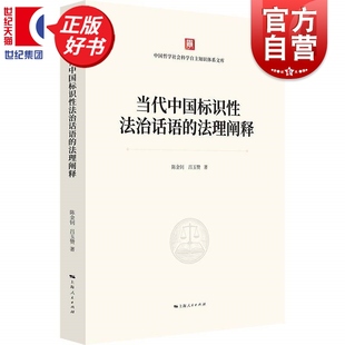 当代中国标识性法治话语的法理阐释 中国哲学社会科学自主知识体系文库 陈金钊吕玉赞著上法学理论海人民出版社法理学正版图书籍