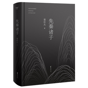 先秦诸子 易中天着 百家争鸣的中国哲学思想兴盛的时代 儒墨道法300年间的辩论 孔子墨子庄子韩非子中国经典学说读本书籍
