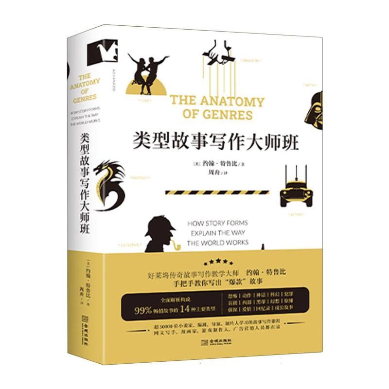 类型故事写作大师班 好莱坞故事顾问国际知名剧本写作与类型故事创作课程导师约翰特鲁领学东方进阶书系比金城出版社