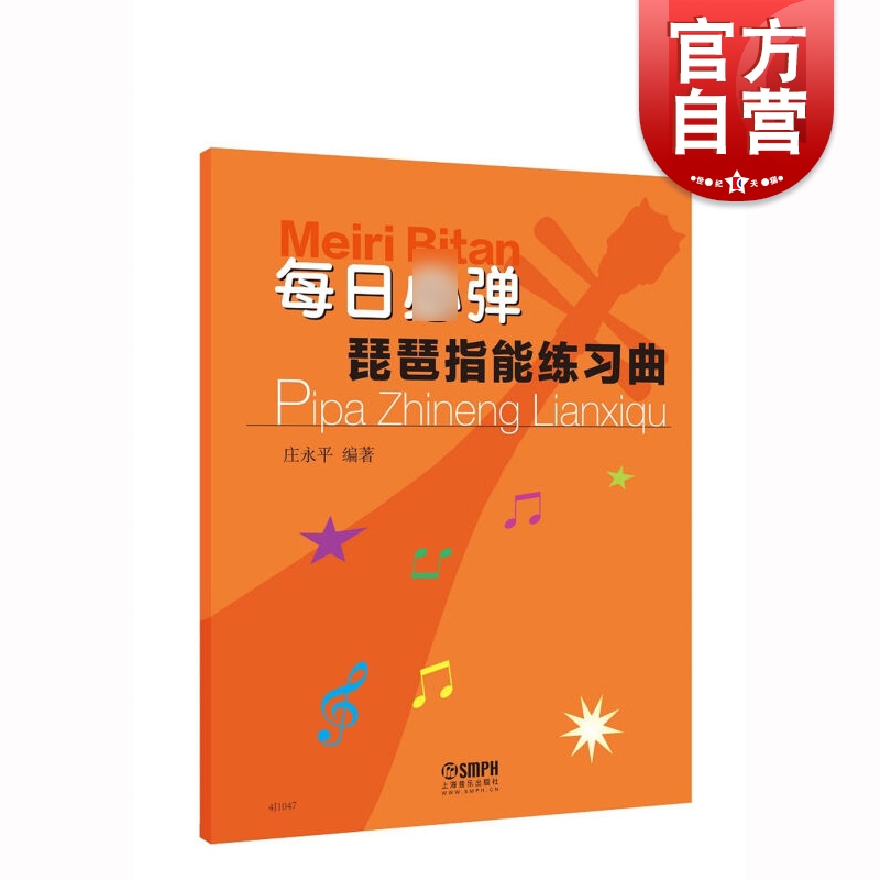 每日必弹琵琶指能练习曲琵琶技法和作品练习教材书籍教程上海音乐出版社庄永平编著琵琶练习曲谱教程书琵琶初级入门与提高指导-封面