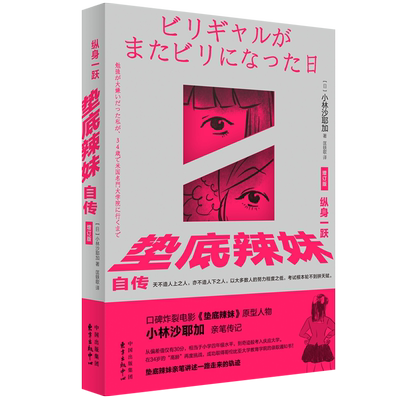 纵身一跃：垫底辣妹自传（增订版） 口碑炸裂电影垫底辣妹真实原型小林沙耶加 亲笔传记 东方出版中心