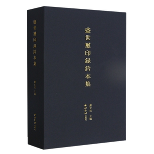 盛世玺印录钤本集 2123方原大尺寸古玺印钤本大合集 战国秦汉魏晋唐明代官玺私玺成语玺官印私印图纹肖形印篆刻印章临摹鉴赏书籍