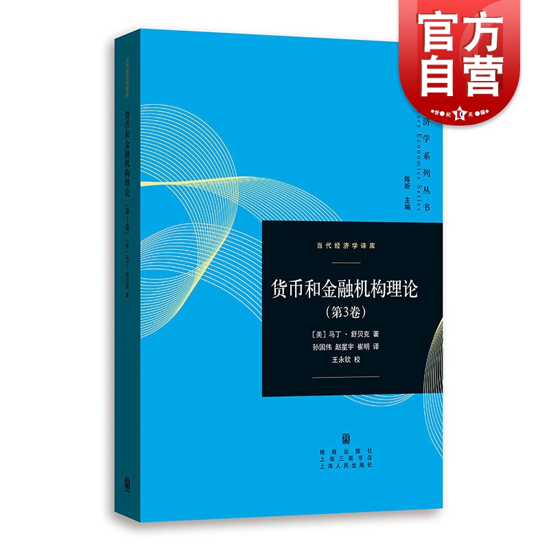 货币和金融机构理论（第3卷）马丁·舒贝克 经济动态学理论基础 策略性市场博弈 微观经济学 宏观经济学 货币和金融 格致出版社 书籍/杂志/报纸 金融 原图主图