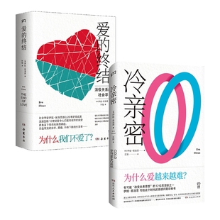 冷亲密：为什么爱越来难+爱的终结 共2册 社会学家伊娃·易洛思作品 给每个人情感问题的诊断书 直击当下情感关系的病症