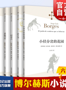 小径分岔的花园/沙之书/恶棍列传/阿莱夫/布罗迪报告/杜撰集 博尔赫斯全集王永年译现当代拉美文学作品集上海译文出版社外国小说