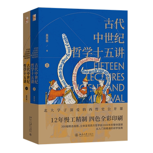 古代中世纪哲学十五讲