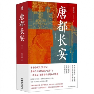 《唐都长安》一本全面了解唐都长安的读本 唐代长安研究经典