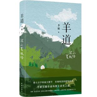 羊道深山夏牧场 李娟经典散文集 羊道三部曲第三部遥远的向日葵地冬牧场阿勒泰的角落作者荣获人民文学奖朱自清散文奖获奖作品正版