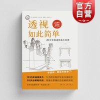 透视如此简单:20步掌握透视基本原理 西方经典美术技法译丛 欧内斯特诺灵艺术绘画类新书上海人民美术出版社