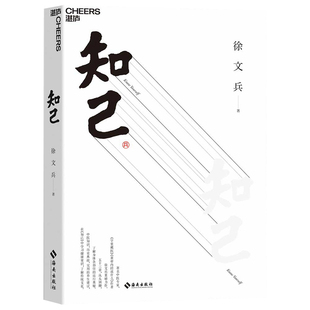 徐文兵 中医知识医学书湛庐文化正版 黄帝内经说什么你从头到脚全面了解自己身体 详解人体器官运行奥秘 中医养生书 知己