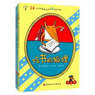吃书的狐狸注音版彩图全套3册低年级早教启蒙读物幼儿图画书一二年级课外书必读小学生课外阅读书籍儿童童话睡前故事书学习书目
