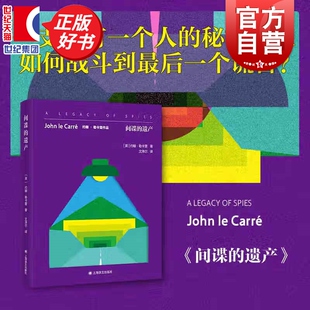 间谍的遗产 约翰勒卡雷作品柏林谍影续篇外国侦探悬疑间谍小说上海译文出版社正版图书籍另著有锅匠裁缝士兵间谍史迈利三部曲银景