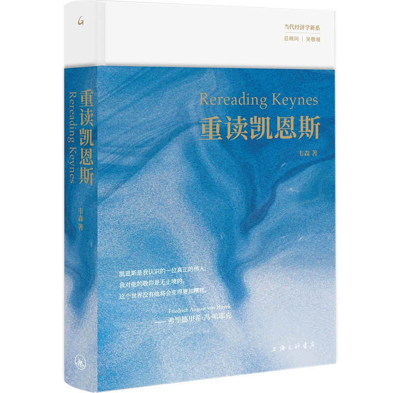 重读凯恩斯韦森著《重读哈耶克》姐妹篇韦森重磅新作还原真实的凯恩斯寻求走出困局的解决方案经济学上海三联书店