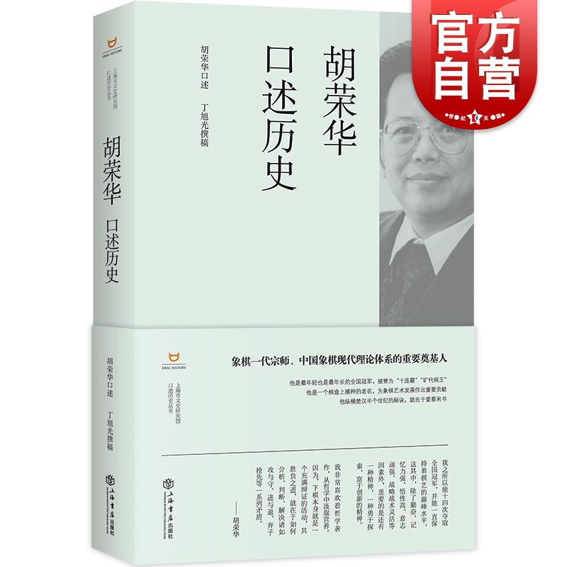 胡荣华口述历史 上海市文史研究馆口述历史丛书丁旭光撰稿上海书店出版社中国象棋宗师称雄棋坛四十年辉煌历程传统文化象棋竞技