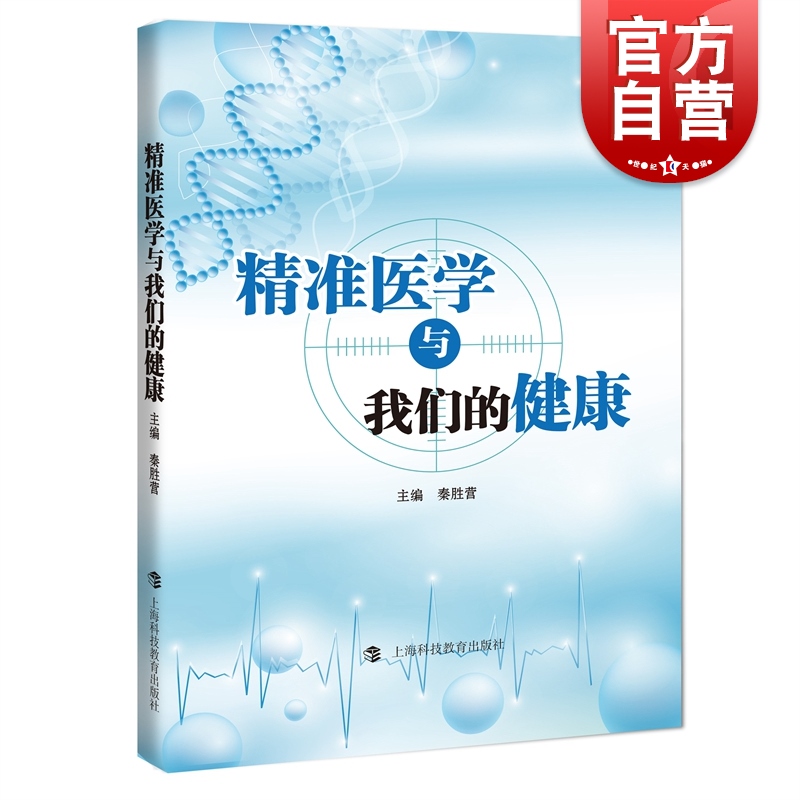 精准医学与我们的健康 个体化医疗秦胜营主编行业投资参考工具书个人护理上海科技教育出版社生物医药临床治疗科普图书