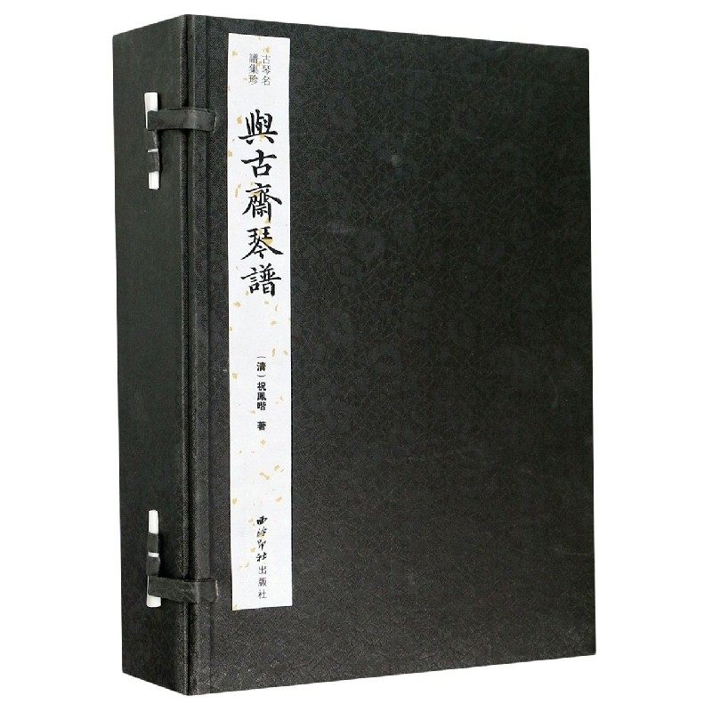 与古斋琴谱(共5册)(精)/古琴名谱集珍