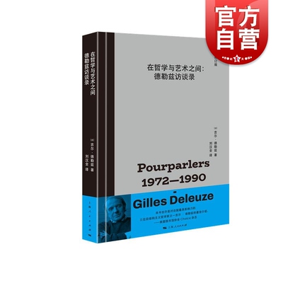 在哲学与艺术之间 德勒兹访谈录全新修订版 吉尔德勒兹著上海人民出版社