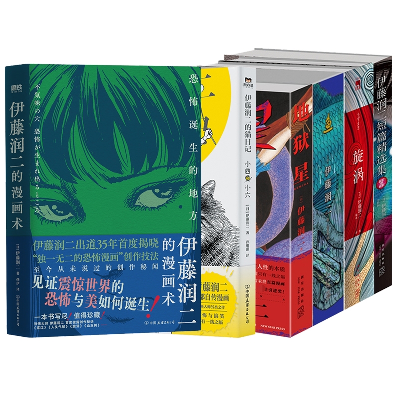 任选 伊藤润二的漫画术地狱星鱼旋涡短篇精选集 全套8册 简体中文版午夜文库系列富江漫画日本恐怖悬疑漫画畅销书