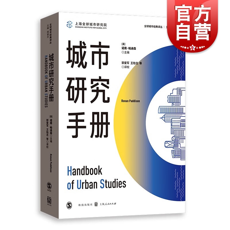 城市研究手册 全球城市经典译丛城市治理结构发展变迁格致出版社世界经济