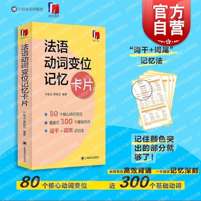 法语动词变位记忆卡片 外语学习独立卡片全彩印刷方便携带随时随地学习总结典型80余个动词变位形式难点易错点 上海译文出版社 书籍/杂志/报纸 法语 原图主图