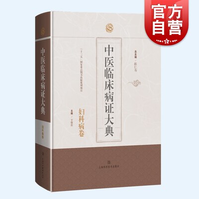 妇科病卷 中医临床病证大典系统整理中医临床妇科病证上海科学技术出版社常见月经病带下病妊娠病产后病