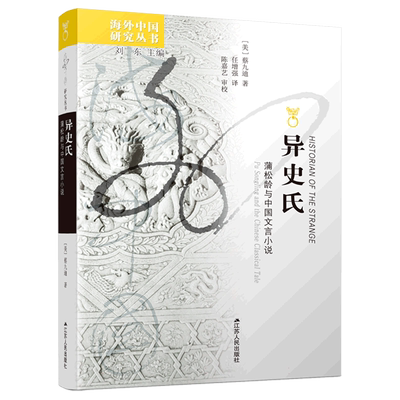异史氏：蒲松龄与中国文言小说（美）蔡九迪著 海外中国研究丛书 海外聊斋研究视角独特的出色之作 书写3种“异”常的人类内心世界