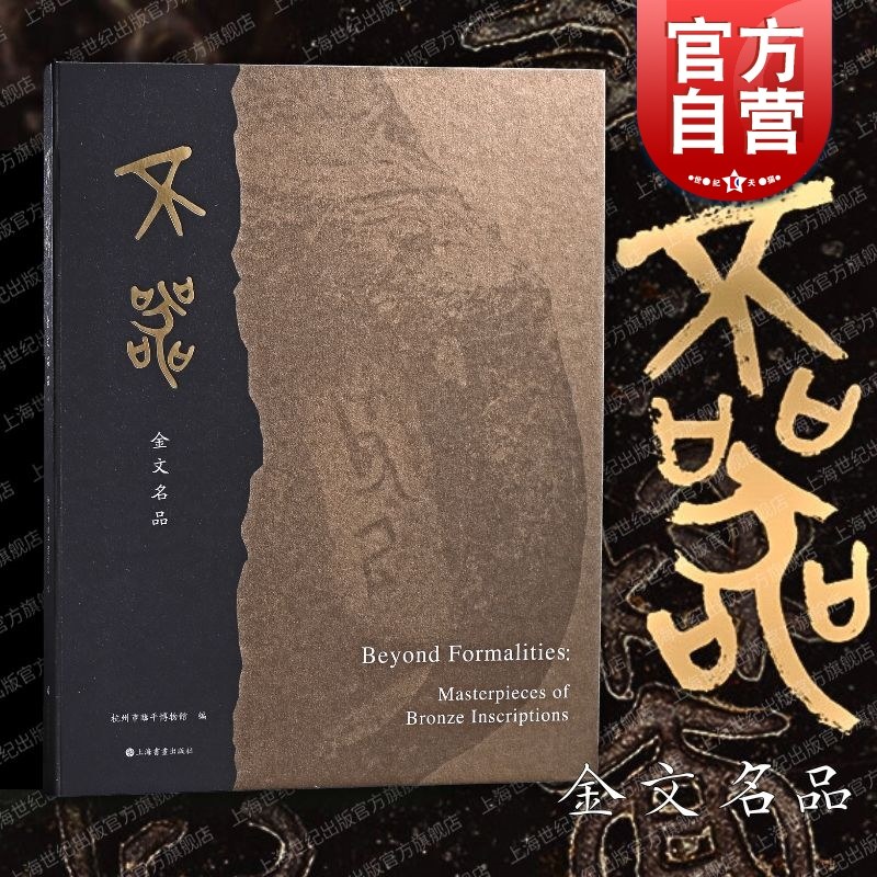 不器金文名品杭州市临平博物馆