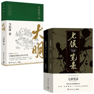 显微镜下的大明+七侯笔录 全套共3册 文字鬼才马伯庸匠心之作原名笔冢随录 历史小说