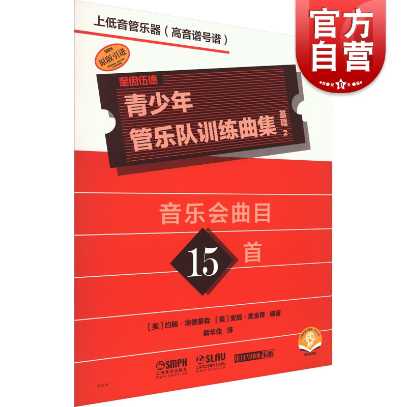 青少年管乐队训练曲集·基础2(上低音管乐器[高音谱号谱])